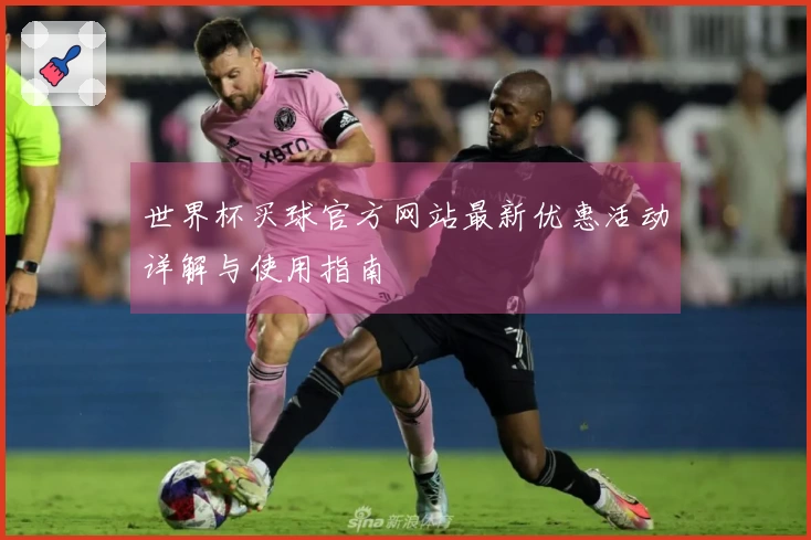 世界杯买球官方网站最新优惠活动详解与使用指南