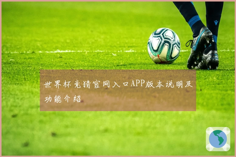 世界杯竞猜官网入口APP版本说明及功能介绍
