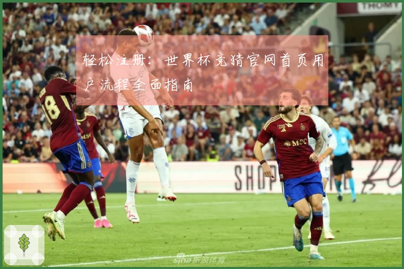 轻松注册：世界杯竞猜官网首页用户流程全面指南