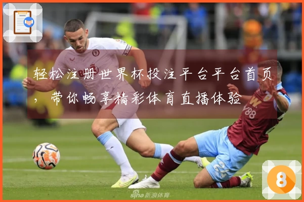 轻松注册世界杯投注平台平台首页，带你畅享精彩体育直播体验