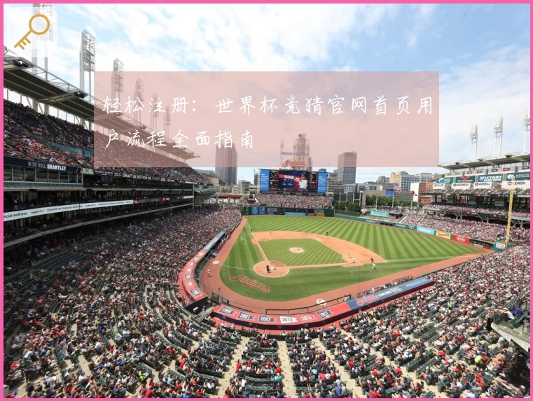 轻松注册:世界杯竞猜官网首页用户流程全面指南