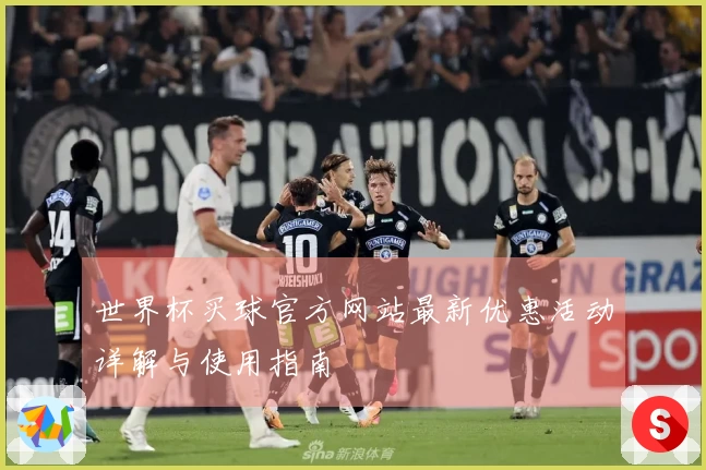 世界杯买球官方网站最新优惠活动详解与使用指南