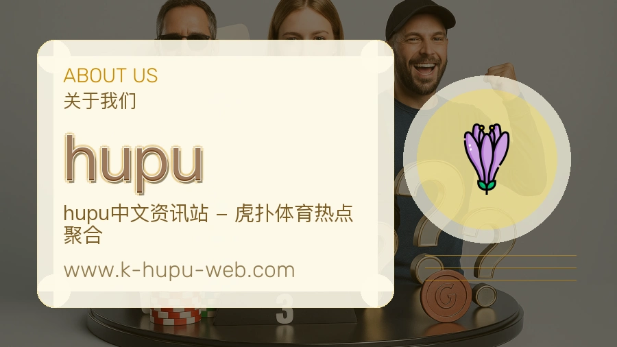 <strong>hupu</strong>关于我们介绍